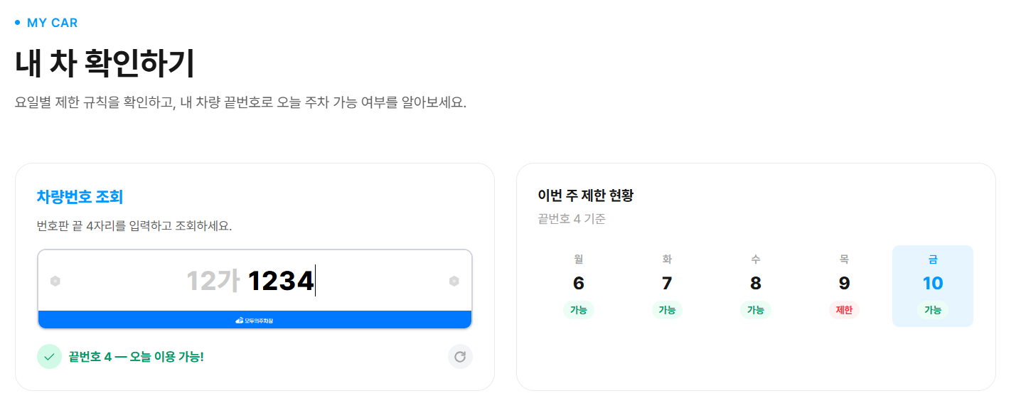 공영주차장 5부제 모두의주차장