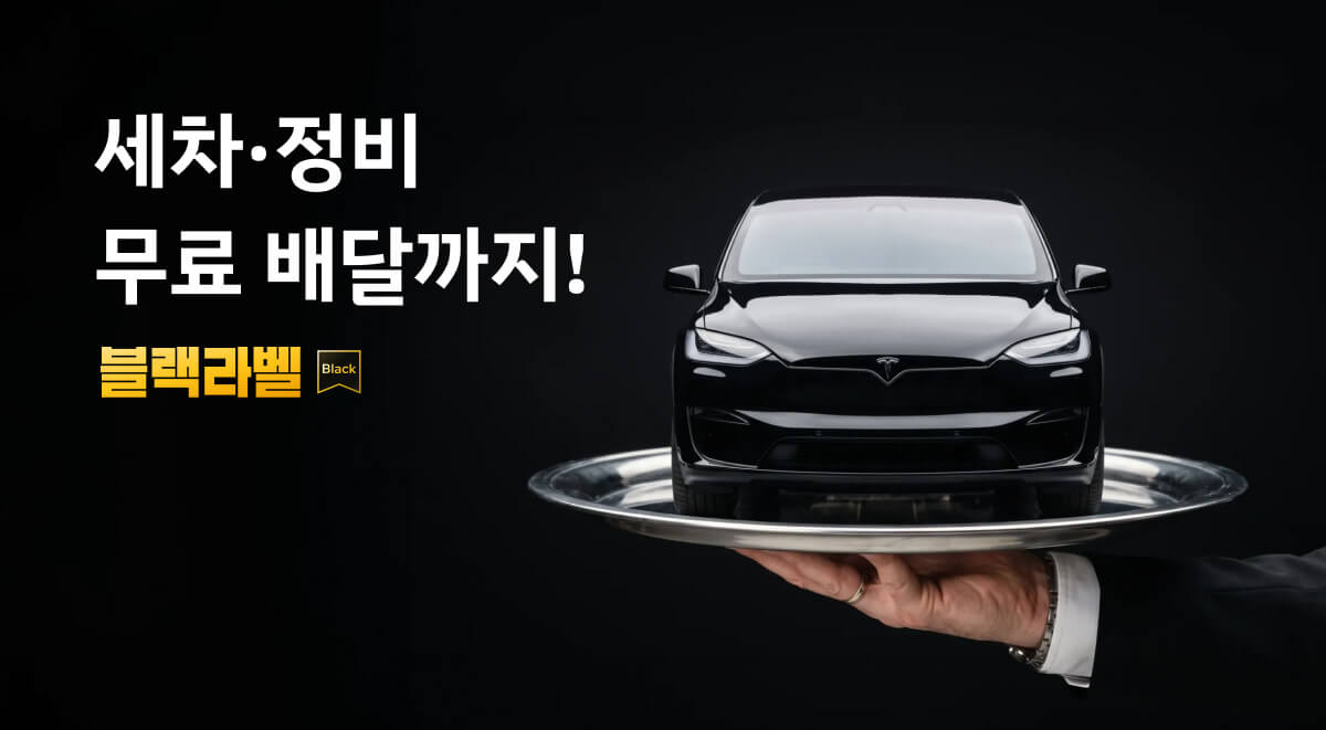 쏘카 블랙라벨 이미지