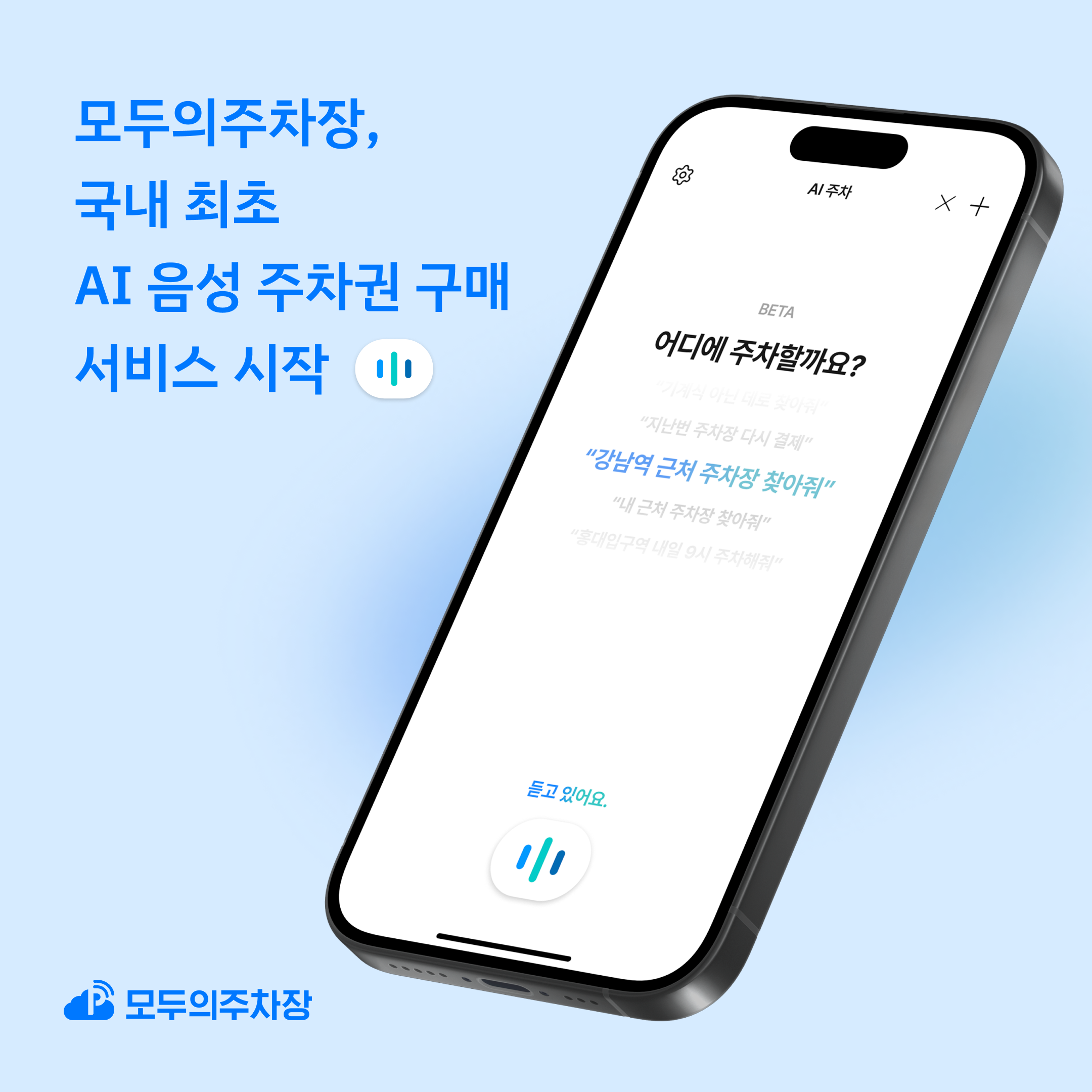 모두의주차장, 국내 최초 AI음성 주차권 구매 서비스 시작 이미지
