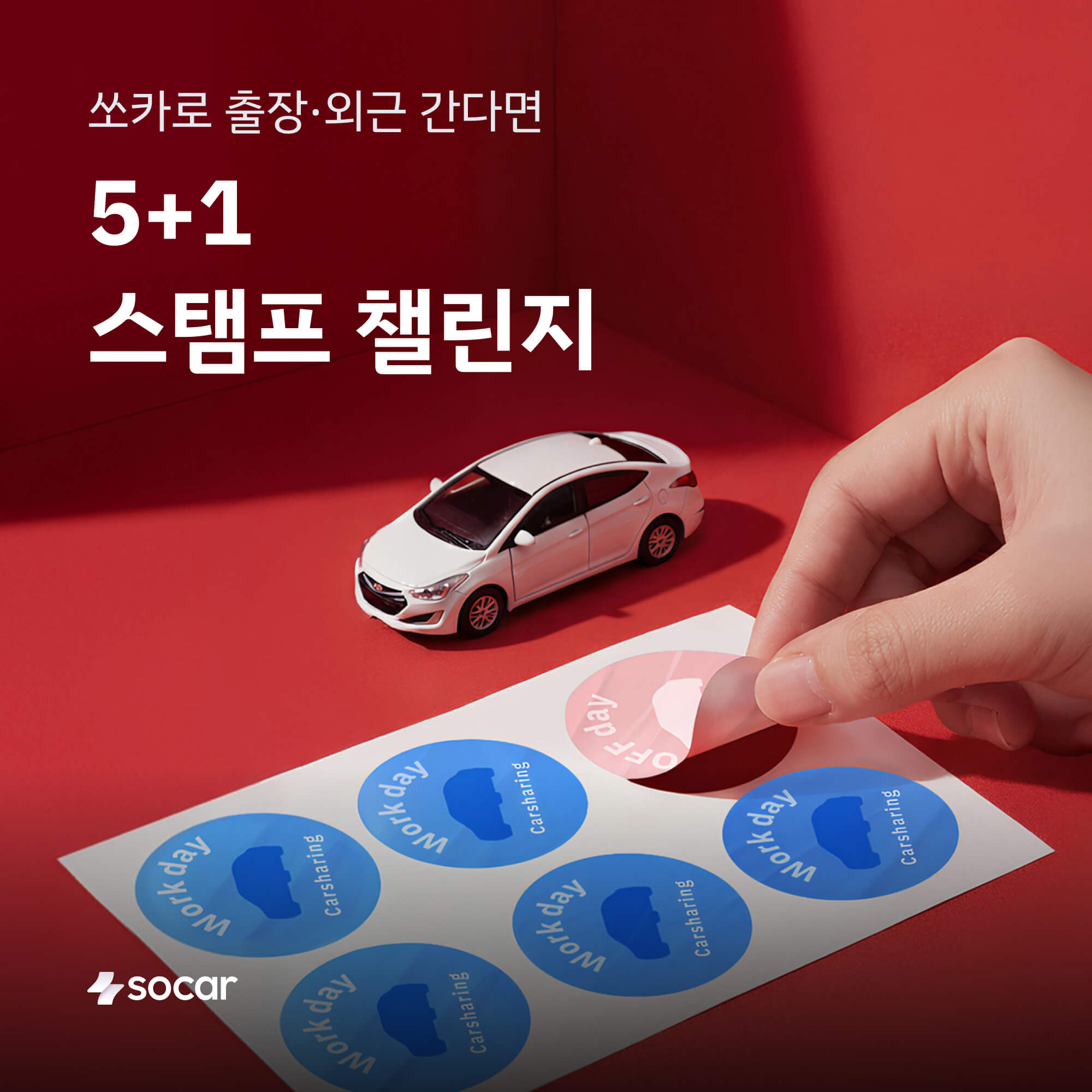 쏘카 법인 5+1 스탬프 프로모션