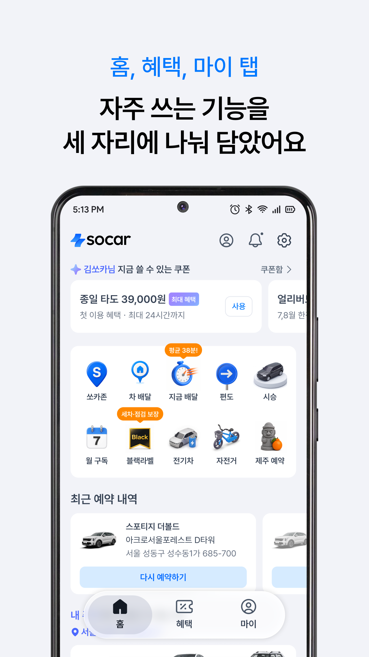 쏘카 앱 화면에 신설되는 '하단 탭' 이미지