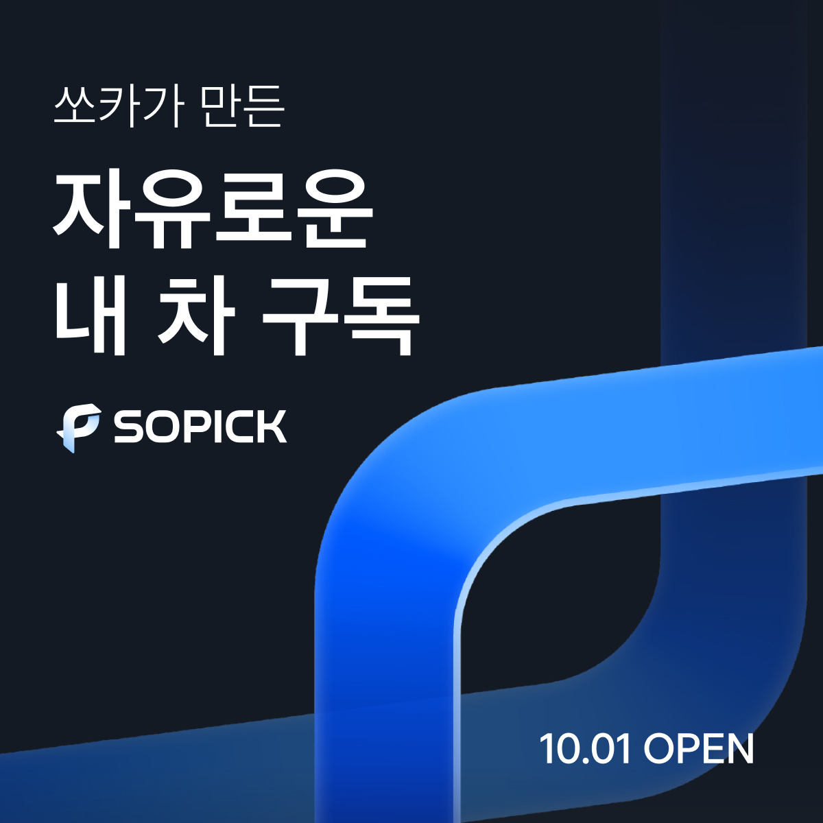 라이프스타일 맞춤형 자동차 구독 서비스 쏘픽 출시