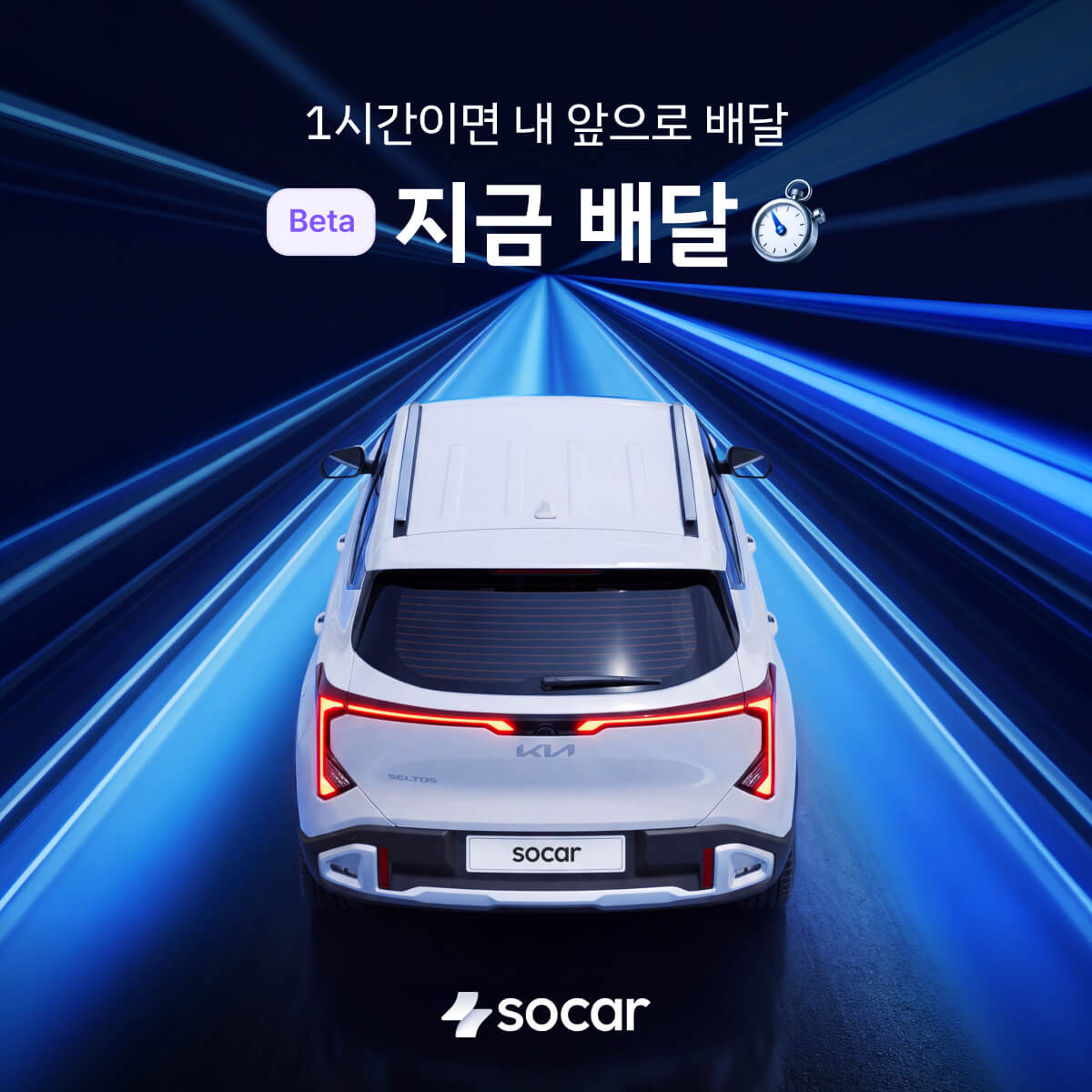 쏘카 지금배달 베타 서비스