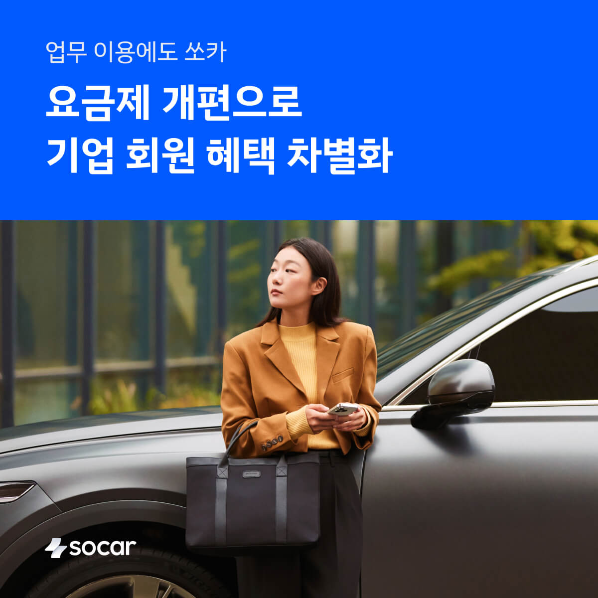 쏘카 엔터프라이즈 요금제 개편으로 기업 회원 혜택 차별화