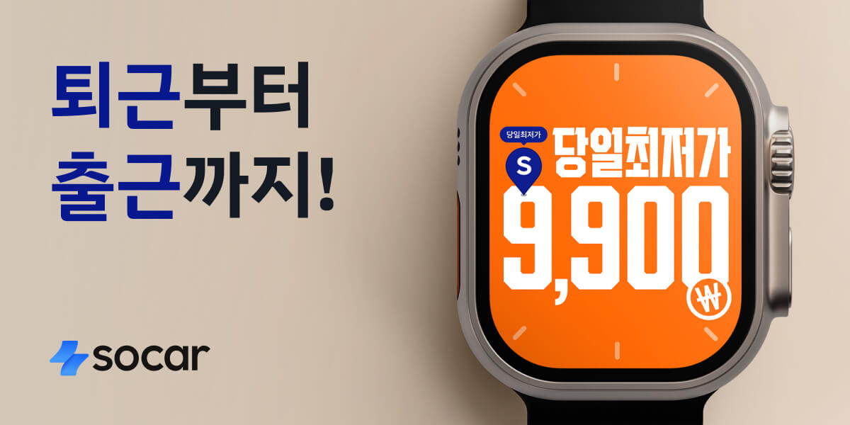 쏘카 퇴출근 쿠폰