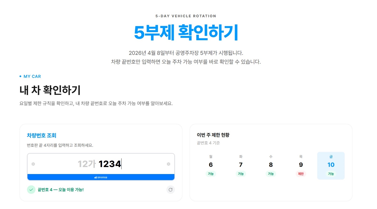 모두의주차장 공영주차장 5부제 확인