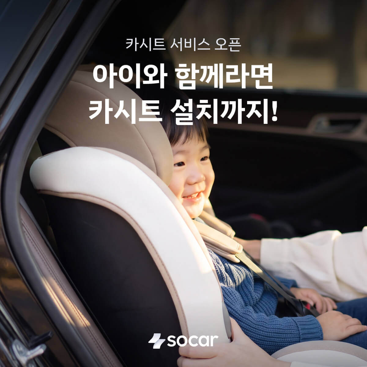 쏘카, 수도권 전역에서 카시트 장착 가능