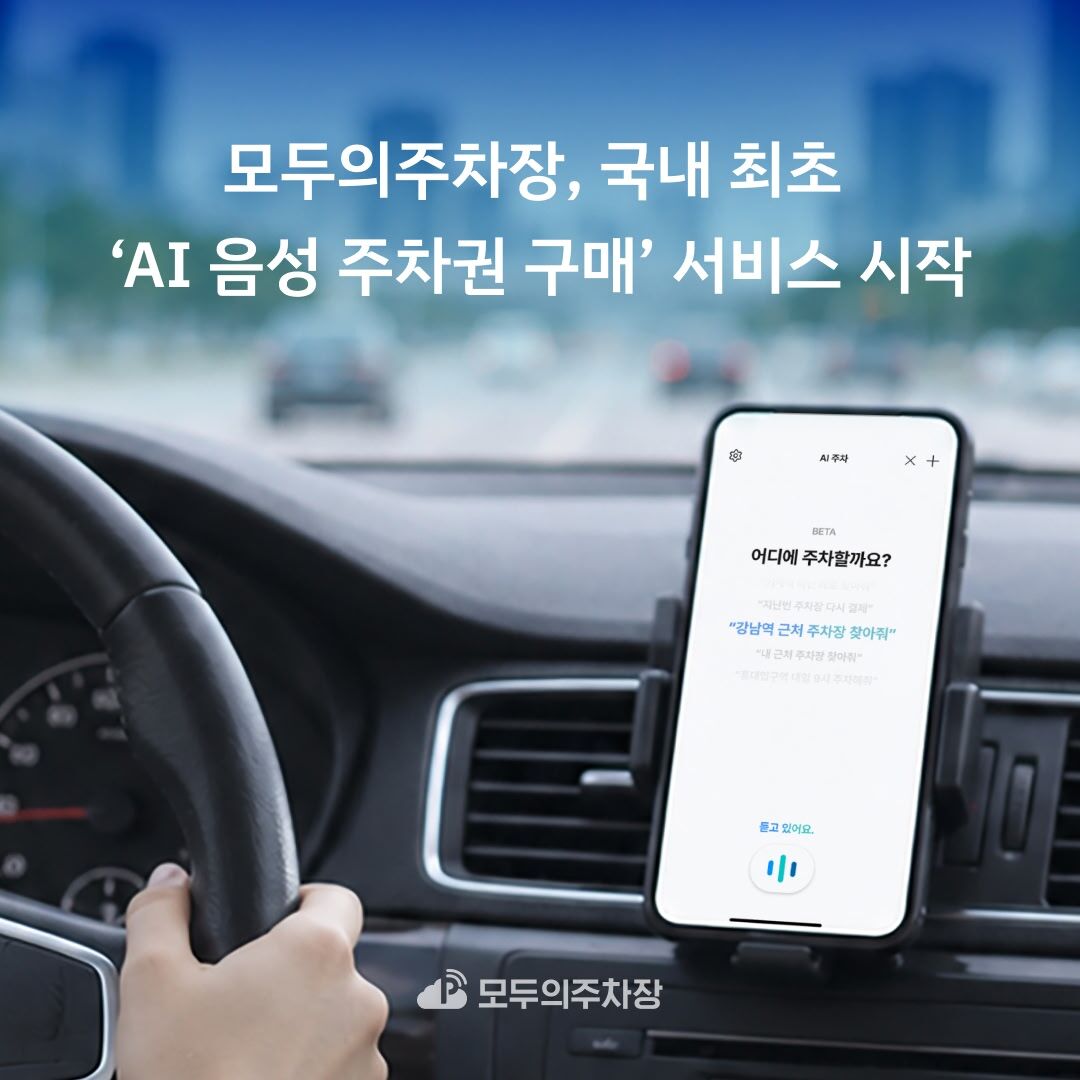 모두의주차장, 국내 최초 AI음성 주차권 구매 서비스 시작 이미지